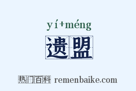 遗盟是什么意思的图片